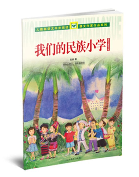 我们的民族小学