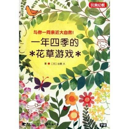 一年四季的花草游戏