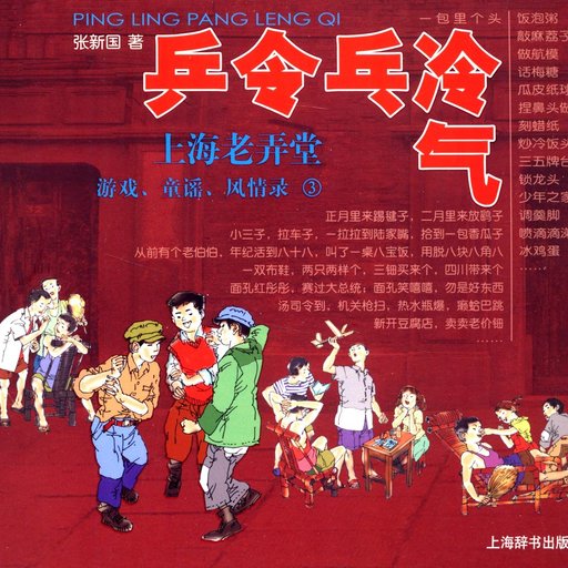 乒令乓冷气：上海老弄堂游戏、童谣、风情录3