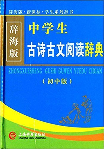 中学生古诗古文阅读辞典（初中版）