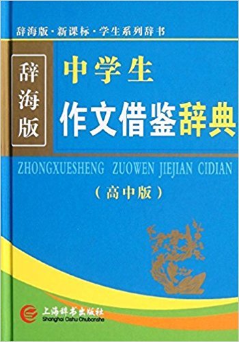 中学生作文借鉴辞典 高中版