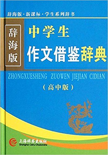 中学生作文借鉴辞典 高中版