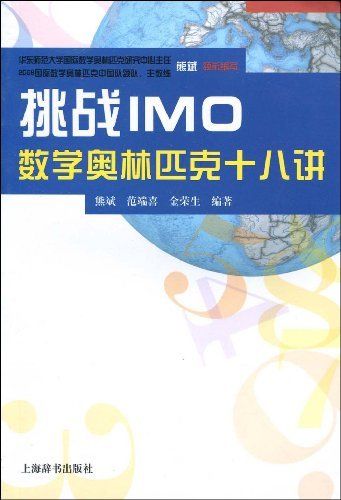 挑战IMO:数学奥林匹克十八讲