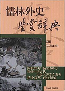 儒林外史鉴赏辞典