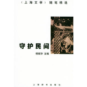 守护民间：《上海文学》随笔精选