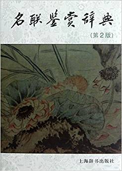 名联鉴赏辞典（第2版）