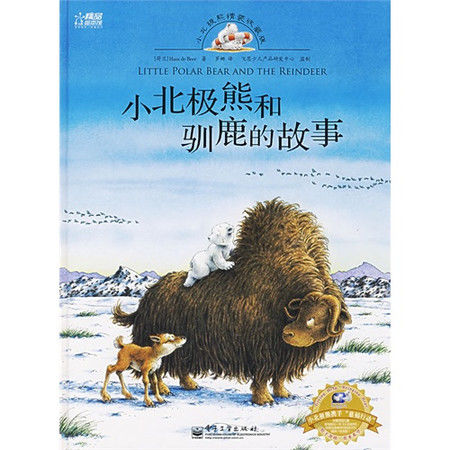 小北极熊和驯鹿的故事