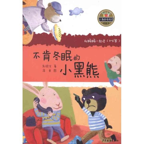 不肯冬眠的小黑熊