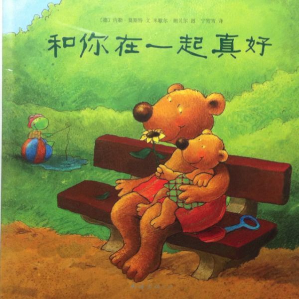 和你在一起真好