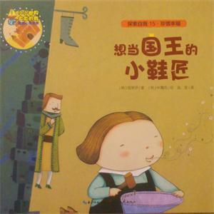 想当国王的小鞋匠