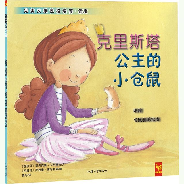 克里斯塔公主的小仓鼠