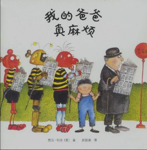 我的爸爸真麻烦