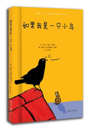 如果我是一只小鸟