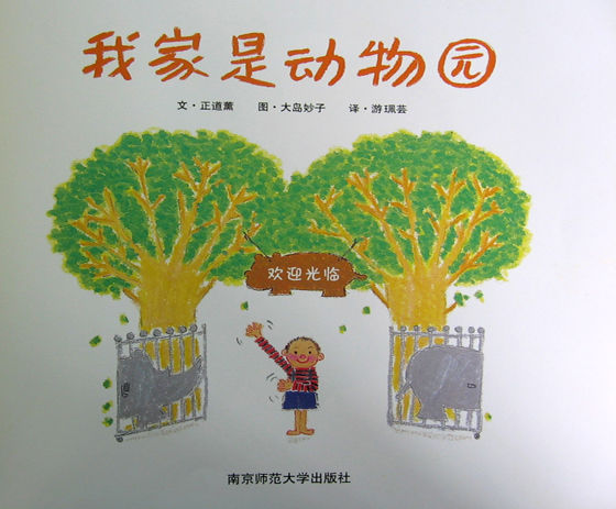 我家是动物园