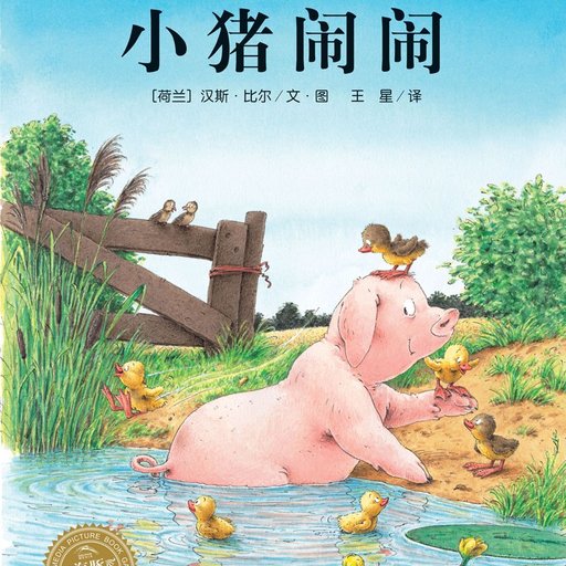 小猪闹闹