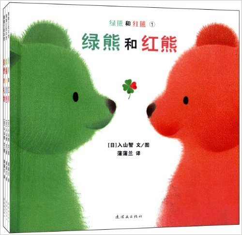 绿熊和红熊系列