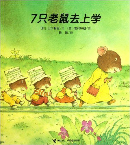 7只老鼠去上学
