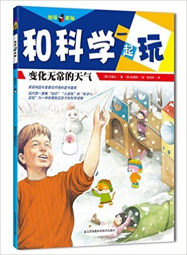 和科学一起玩:变化无常的天气