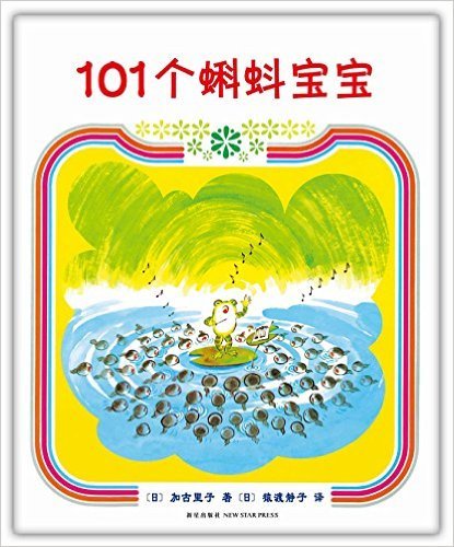 101个蝌蚪宝宝