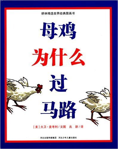 母鸡为什么过马路