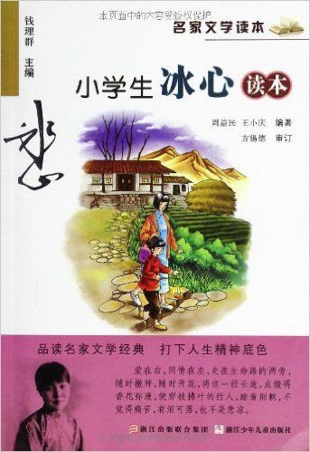 小学生冰心读本