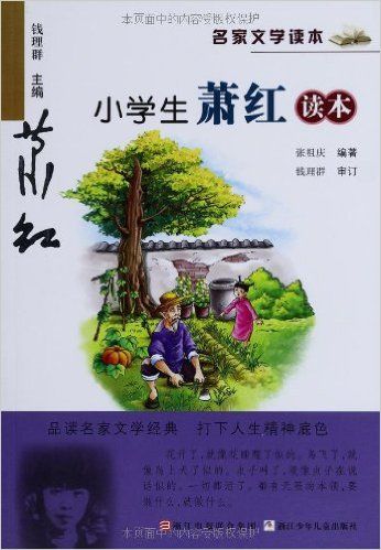 小学生萧红读本