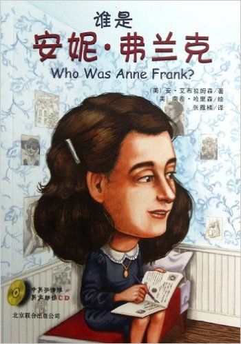 谁是安妮•弗兰克