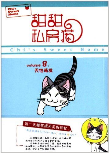 甜甜私房猫8:天性萌发