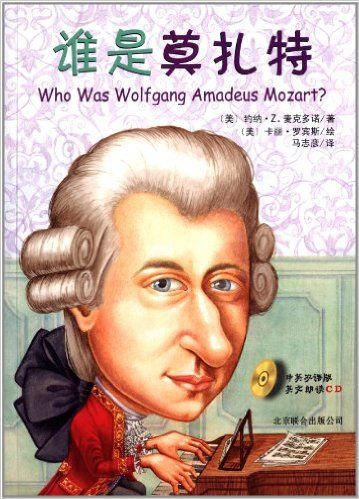 谁是莫扎特