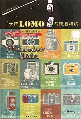 大玩LOMO与玩具相机