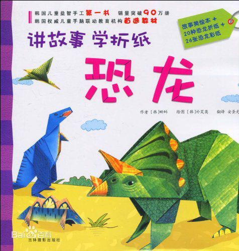 讲故事 学折纸 恐龙