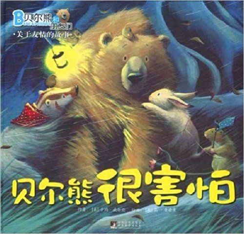 贝尔熊很害怕