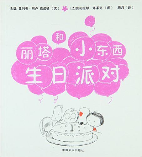 丽塔和小东西生日派对