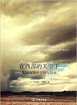 在西部的天空下——美国西部的自然与历史