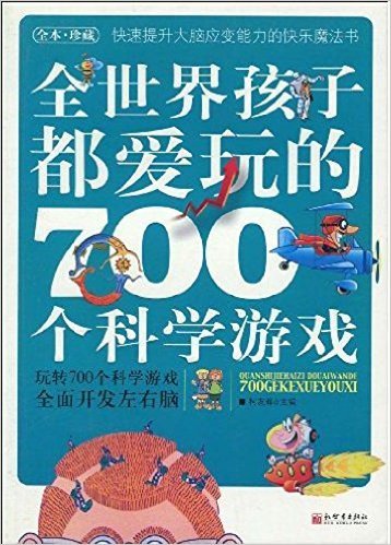 全世界孩子都爱玩的700个科学游戏