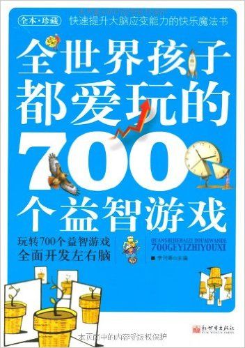 全世界孩子都爱玩的700个益智游戏