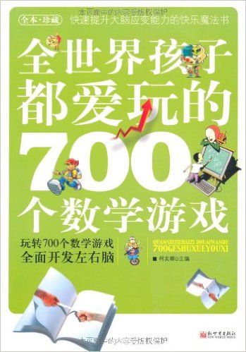 全世界孩子都爱玩的700个数学游戏