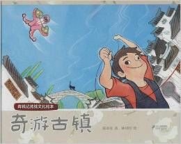 奇游古镇