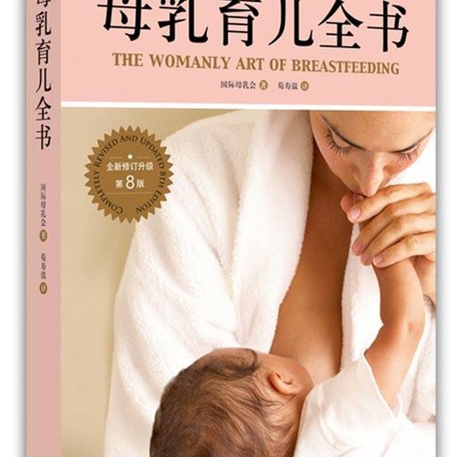 母乳育儿全书