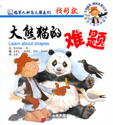 稻草人和鸟儿朋友们找形状：大熊猫的难题