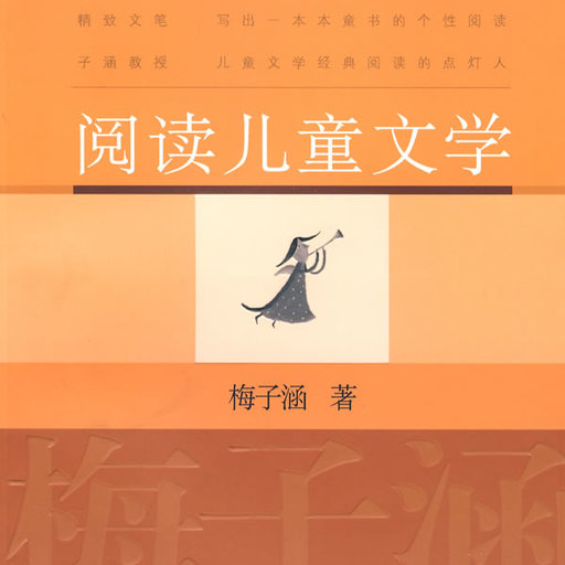 阅读儿童文学