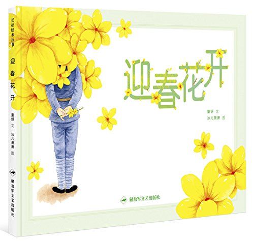 迎春花开