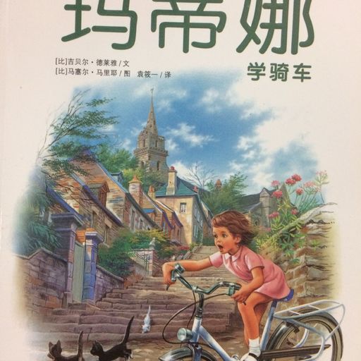 玛蒂娜学骑车