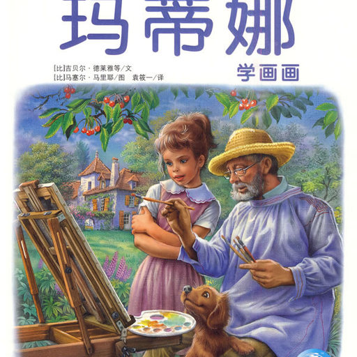 玛蒂娜学画画