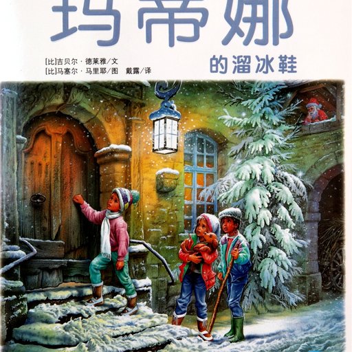 玛蒂娜和小雪貂