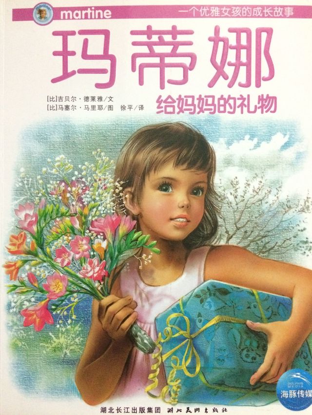 玛蒂娜给妈妈的礼物