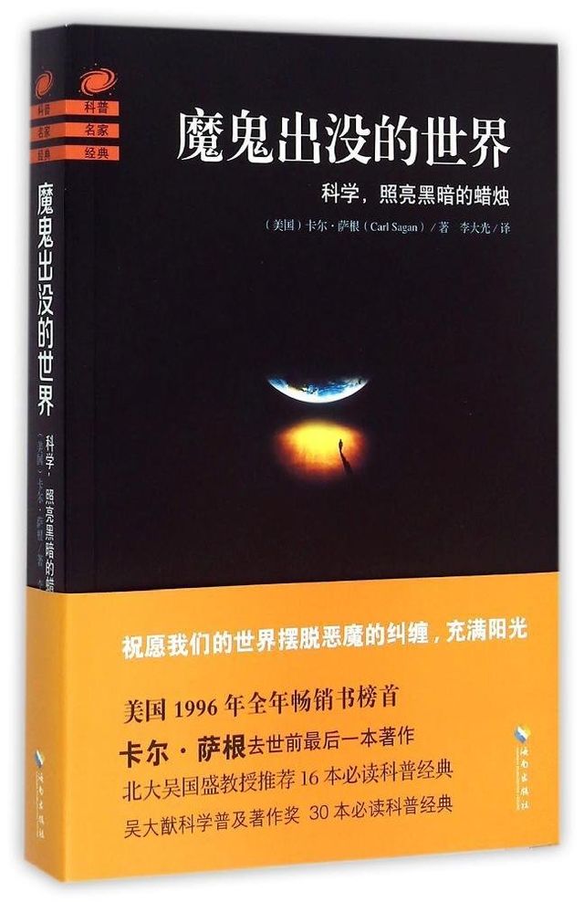 魔鬼出没的世界: 科学，照亮黑暗的蜡烛