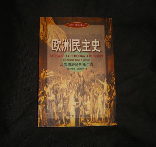 欧洲民主史——从孟德斯鸠到凯尔森