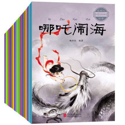 中国古代神话故事书（全20册）