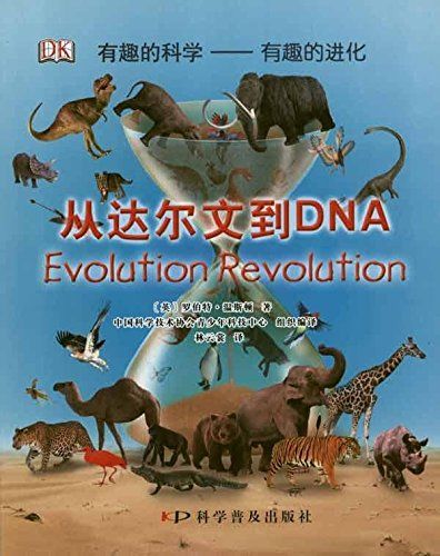 从达尔文到DNA